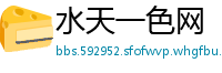 水天一色网